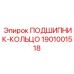 1901001518 ПОДШИПНИК-КОЛЬЦО Epiroc