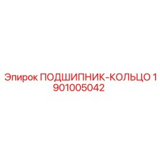 1901005042 ПОДШИПНИК-КОЛЬЦО Epiroc