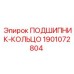 Подшипник арт.1901072804 для буровых станков