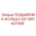 Качественный ПОДШИПНИК-КОЛЬЦО-221 от Epiroc, артикул 1901607489