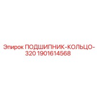 1901614568 ПОДШИПНИК КОЛЬЦО 320 Epiroc