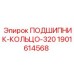 Кольцо подшипника для буровых станков Epiroc артикул 1901614568