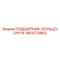 1901073863 ПОДШИПНИК-КОЛЬЦО-CPI114 Epiroc