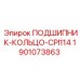 Кольцо для подшипника буровых установок Epiroc арт.1901073863 CPI114