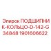 Кольцо для позиционирования подшипников в буровом оборудовании Epiroc
