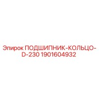1901604932 ПОДШИПНИК-КОЛЬЦО-D-230 Epiroc