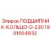 Оригинальный подшипник-кольцо D-230 арт.1901604932 Epiroc