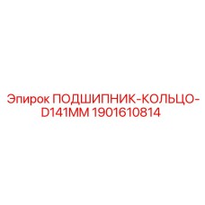 1901610814 ПОДШИПНИК-КОЛЬЦО-D141MM Epiroc