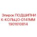 Оригинальный подшипник Epiroc артикул 1901610814 диаметром 141 мм
