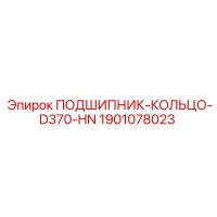 1901078023 ПОДШИПНИК-КОЛЬЦО-D370-HN Epiroc