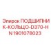 Фото компонента 1901078023 ПОДШИПНИК-КОЛЬЦО-D370-HN производства Epiroc
