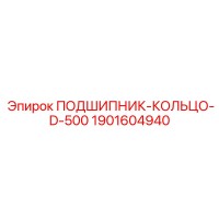 1901604940 ПОДШИПНИК-КОЛЬЦО-D-500 Epiroc
