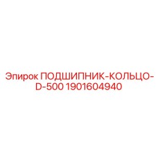 Кольцо подшипника Epiroc 1901604940 для буровых вращателей