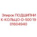 Кольцо подшипника Epiroc 1901604940 для буровых вращателей