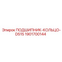 1901700144 ПОДШИПНИК-КОЛЬЦО-D515 Epiroc