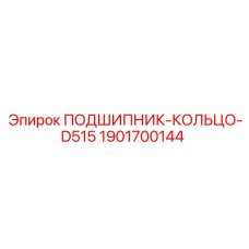 1901700144 ПОДШИПНИК-КОЛЬЦО-D515 Epiroc