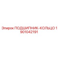 1901042191 ПОДШИПНИК-КОЛЬЦО Epiroc