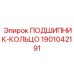 Опорно-упорное кольцо 1901042191 для вращателей Epiroc