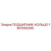 1901050395 ПОДШИПНИК-КОЛЬЦО Epiroc