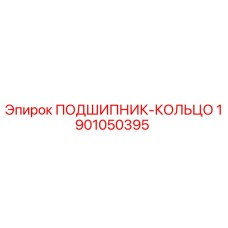 1901050395 ПОДШИПНИК-КОЛЬЦО Epiroc