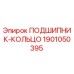 1901050395 ПОДШИПНИК-КОЛЬЦО Epiroc