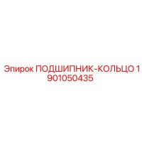 1901050435 ПОДШИПНИК-КОЛЬЦО Epiroc