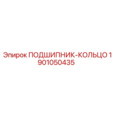 1901050435 ПОДШИПНИК-КОЛЬЦО Epiroc