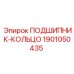 1901050435 ПОДШИПНИК-КОЛЬЦО Epiroc