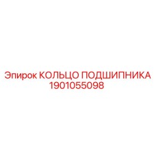1901055098 КОЛЬЦО ПОДШИПНИКА Epiroc