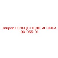 1901055101 КОЛЬЦО ПОДШИПНИКА Epiroc