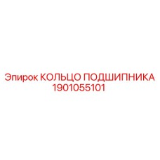 1901055101 КОЛЬЦО ПОДШИПНИКА Epiroc