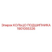 1901055326 КОЛЬЦО ПОДШИПНИКА Epiroc