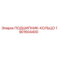 1901604400 ПОДШИПНИК-КОЛЬЦО Epiroc