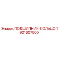 1901607500 ПОДШИПНИК-КОЛЬЦО Epiroc