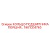 1901004760 КОЛЬЦО ПОДШИПНИКА ПОРШНЯ Epiroc