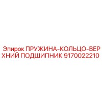 9170022210 ПРУЖИНА-КОЛЬЦО-ВЕРХНИЙ ПОДШИПНИК Epiroc
