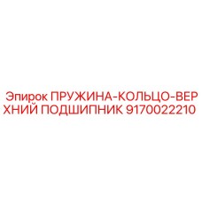 9170022210 ПРУЖИНА-КОЛЬЦО-ВЕРХНИЙ ПОДШИПНИК Epiroc