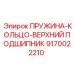 9170022210 ПРУЖИНА-КОЛЬЦО-ВЕРХНИЙ ПОДШИПНИК Epiroc