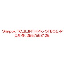 Оригинальный подшипник Epiroc 2657553125 в разрезе