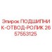Оригинальный подшипник Epiroc 2657553125 в разрезе