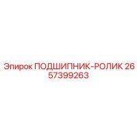 2657399263 ПОДШИПНИК-РОЛИК Epiroc