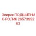 Точёный подшипниковый ролик 2657399263 от Epiroc