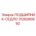 3128280892 ПОДШИПНИК-СЕДЛО Epiroc