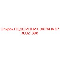 5730021398 ПОДШИПНИК ЭКРАНА Epiroc