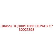 5730021398 ПОДШИПНИК ЭКРАНА Epiroc