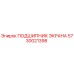 5730021398 ПОДШИПНИК ЭКРАНА Epiroc
