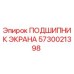 5730021398 ПОДШИПНИК ЭКРАНА Epiroc