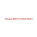 4700243251 ВИНТ Epiroc