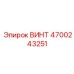 4700243251 ВИНТ Epiroc