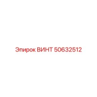 50632512 ВИНТ (Epiroc)